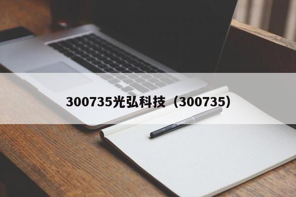 300735光弘科技（300735）